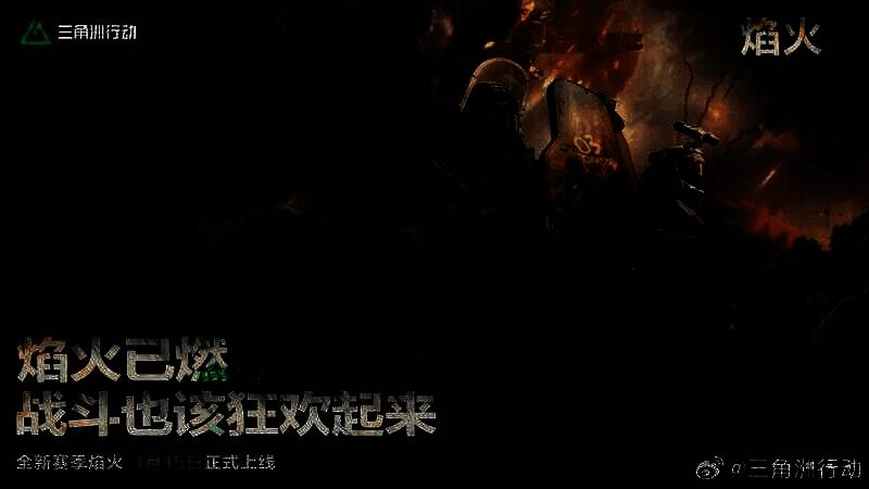 《三角洲行动》相关宣传图