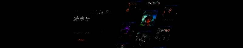 联想LegionPlay臻享玩相关宣传图