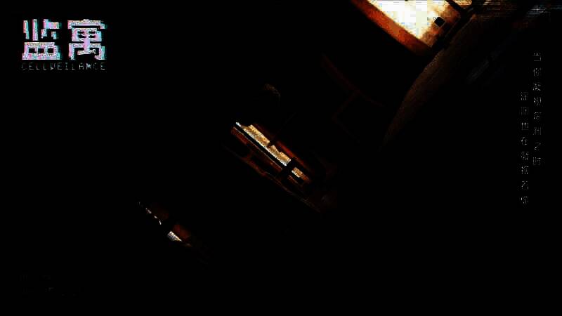 《监寓》游戏特点图片1