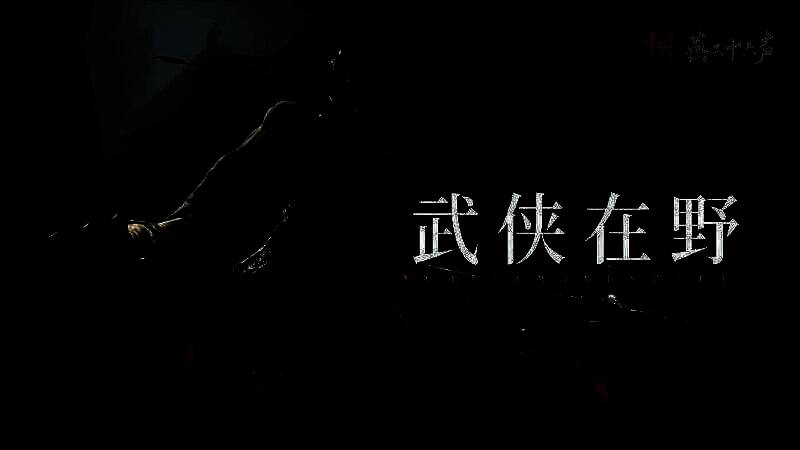 《燕云十六声》野外新 BOSS 宣传图