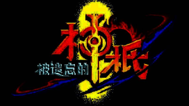 《被遗忘的神祇》游戏截图5