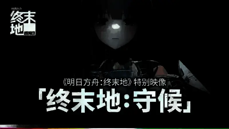 《明日方舟：终末地》相关画面