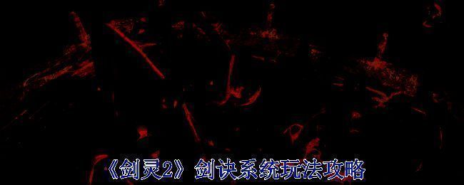 《剑灵2》游戏画面相关图片