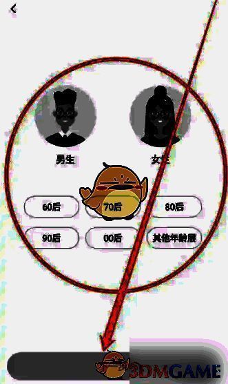 选择性别和年代操作图