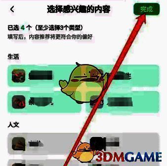 选择兴趣并点击完成操作图