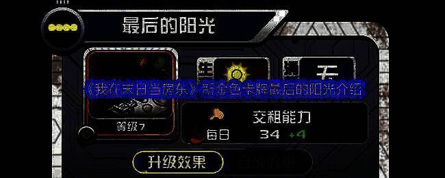 《我在末日当房东》游戏画面