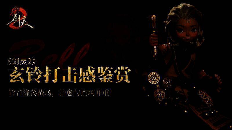 《剑灵2》玄铃技能展示图1