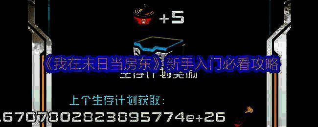 《我在末日当房东》游戏画面示例