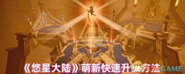 悠星大陆游戏画面