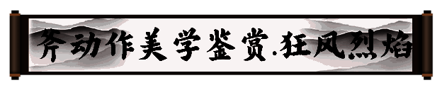 《剑灵2》巨斧职业技能展示图片