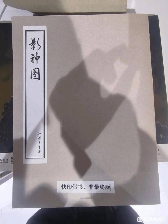 《黑神话》影神图平装版及赠品展示图