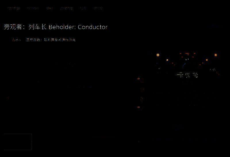 《旁观者：列车长》相关图片2