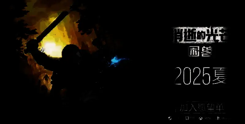 《消逝的光芒：困兽》相关图片2