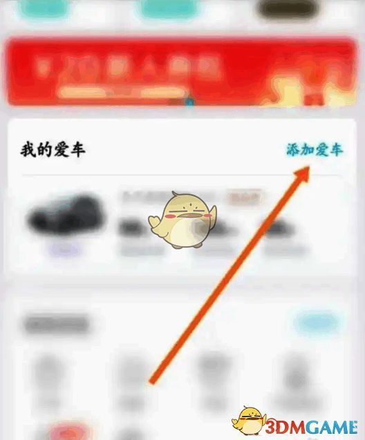 点击添加爱车选项按钮截图