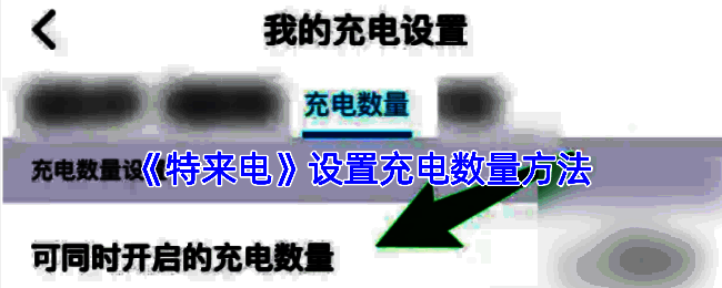 特来电 APP 相关页面截图