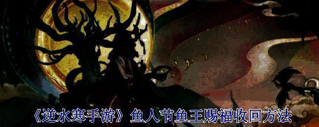 鱼王赐福相关画面