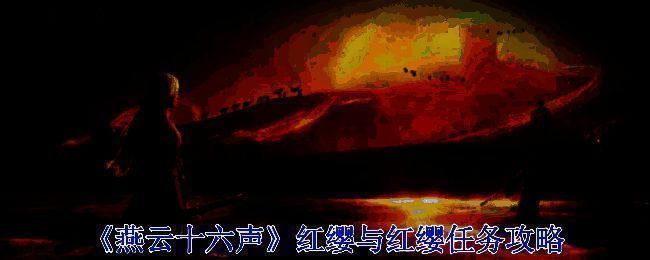 《燕云十六声》游戏相关画面