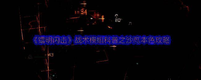 《镭明闪击》相关游戏画面