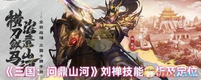 三国问鼎山河刘禅相关图片