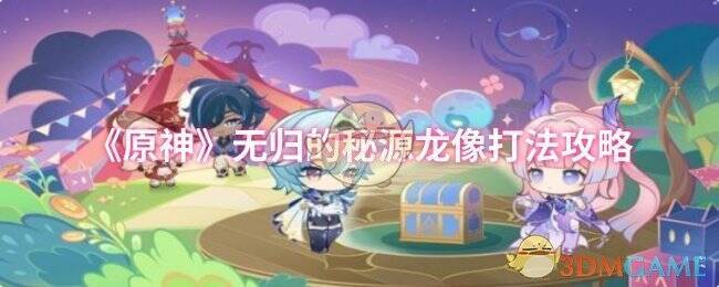 原神无归的秘源龙像相关场景图