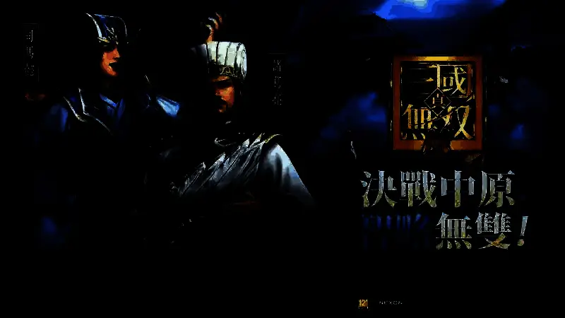 《真三国无双M》相关图片