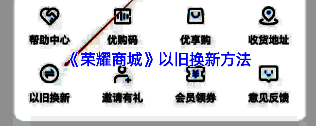 荣耀商城以旧换新相关页面示例图