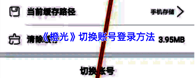 橙光 APP 界面相关图片