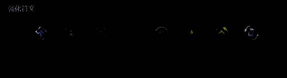 强化符文推荐展示图