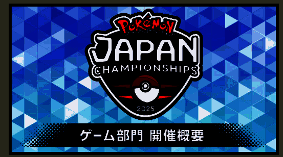 宝可梦日本锦标赛2025相关宣传图
