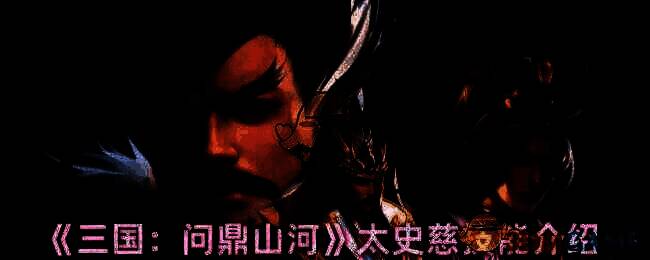 三国问鼎山河太史慈相关图片