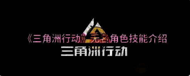 三角洲行动无名相关图片