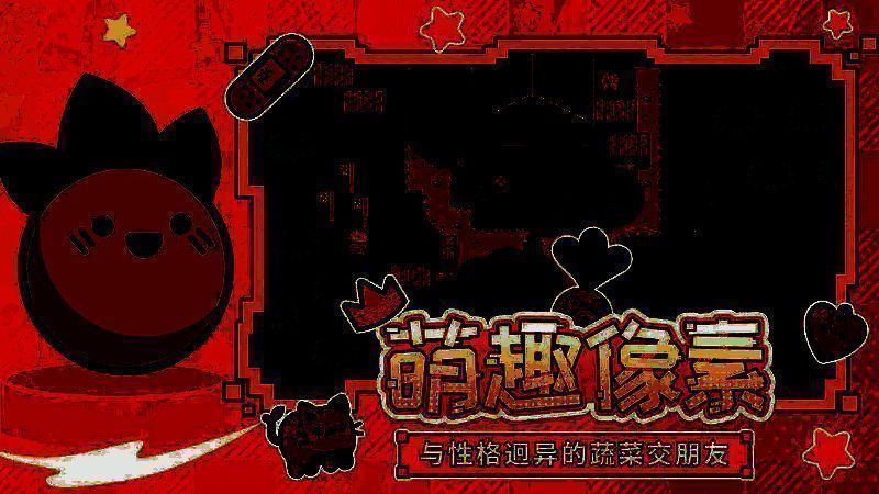 大头菜菜历险记游戏画面2