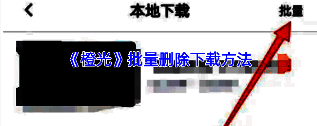 橙光 APP 相关界面图