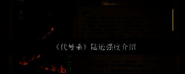 代号杀相关图片1