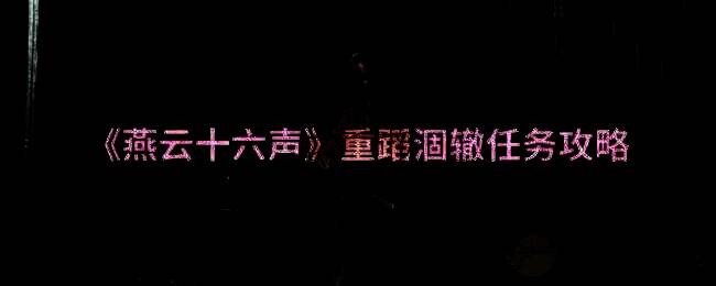 燕云十六声游戏截图