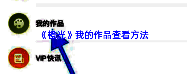 橙光APP操作相关界面图