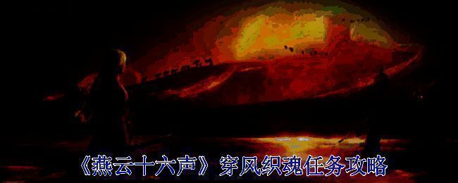 《燕云十六声》穿风织魂任务相关画面1