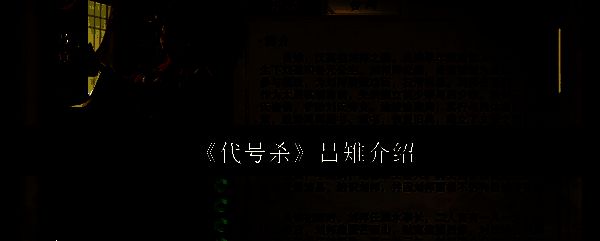 代号杀相关配图1