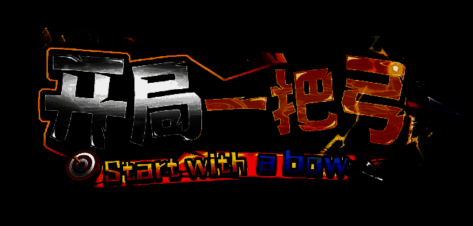 《开局一把弓》游戏画面1