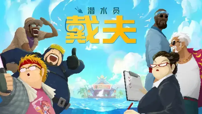 《潜水员戴夫》游戏视频截图11