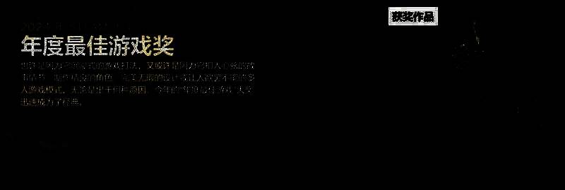 《黑神话：悟空》获奖图片1