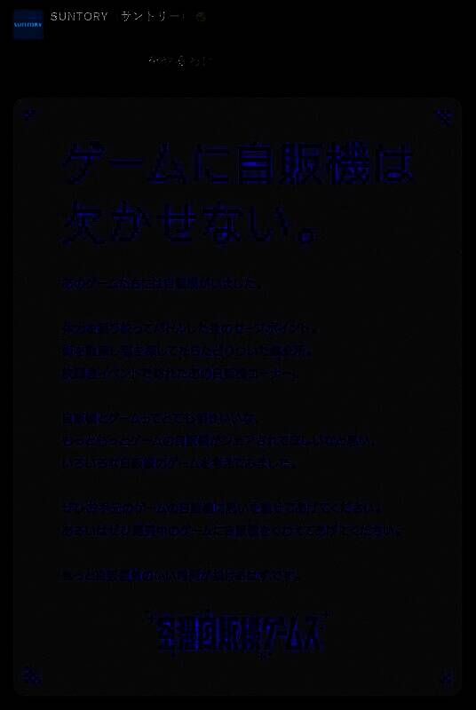三得利‘幻想自动售货机’系列游戏元素相关