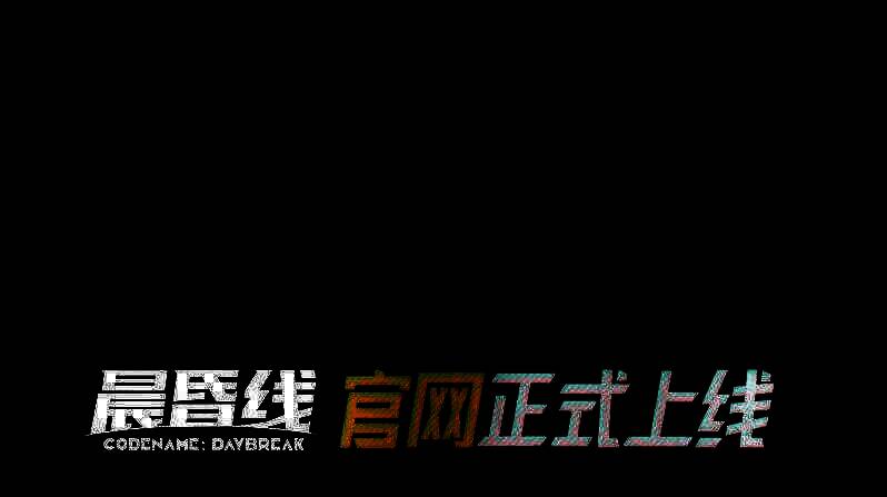 《晨昏线》相关宣传图1