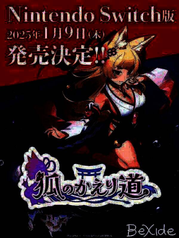 《狐的归途》相关宣传图