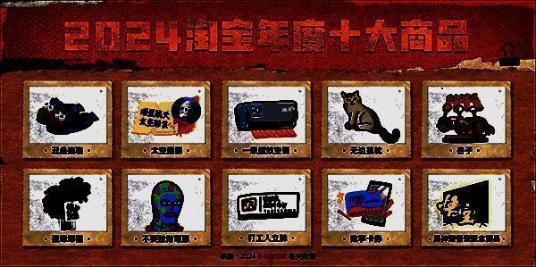 淘宝2024年度十大商品相关配图2