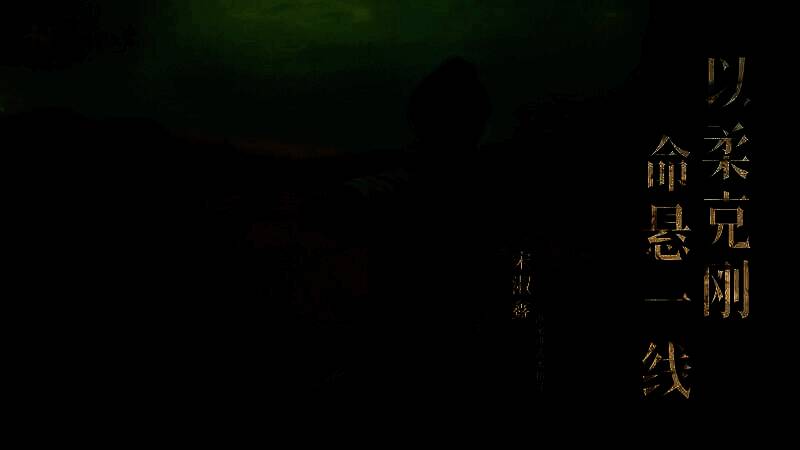 燕云十六声相关图片14