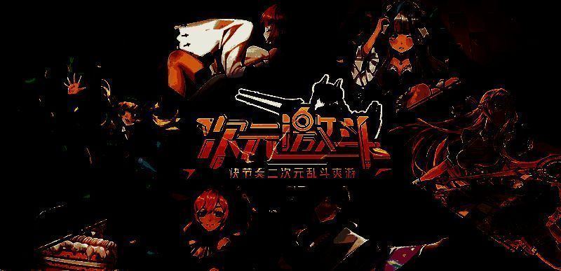 《次元激斗》游戏画面展示1