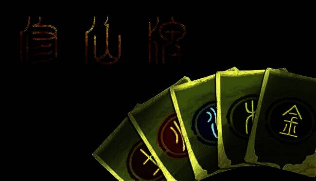 《修仙牌》游戏画面展示1