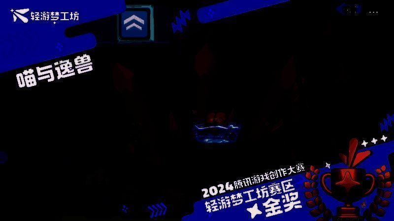 《喵与逸兽》游戏相关图片