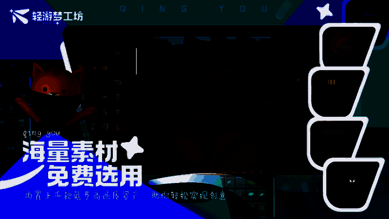 轻游梦工坊创作者社区交流图片